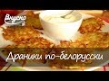 Рецепт картофельных драников по-белорусски - Готовим Вкусно 360!