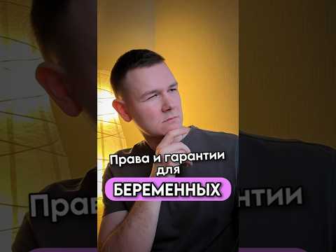 Трудовые права и гарантии для беременных!