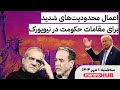 منوتوهاب سه شنبه ۱ مهر ۱۴۰۴ اعمال محدودیت های شدید برای مقامات حکومت در نیویورک 