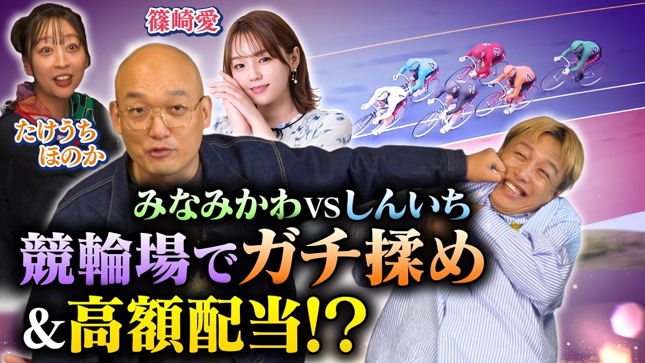 【２レースのみ競輪ガチ勝負】みなみかわ＆しんいちが本気揉め！？競輪好き芸能人ガチの予想で高額配当なるか！？超大物選手&篠崎愛も参戦！【競輪はじめてみました】
