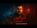 الراجل دا هو السبب الرئيسي في دخول الترامادول مصر سعد ابو الغيط قصه نجاح فاشله