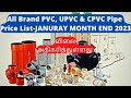 விலை அதிகரித்துள்ளது | All Brand PVC, UPVC &amp; CPVC Price List January Month End 2023- இன்றைய விலை