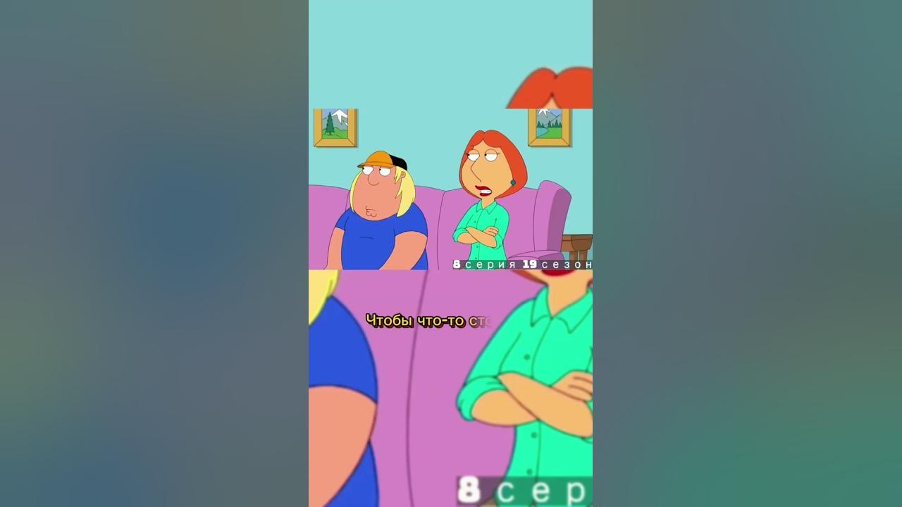 🔥ГРИФФИНЫ, 8 СЕРИЯ 19 СЕЗОН🔥 - YouTube
