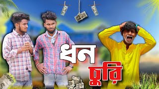 ধন চুরি | Dhon churi comedy video | Bongluchcha video | BL