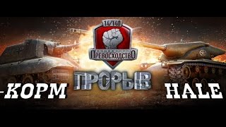 World of Tanks Абсолютное превосходство -KOPM VS HALE, Химмельсдорф