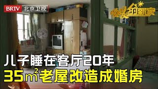 儿子睡在客厅20年两代人一帘之隔如今要把35㎡老屋改造成婚房设计师惊艳爆改一居变两居【暖暖的新家第1季】