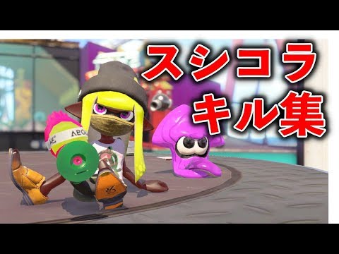【スプラトゥーン2】スシコラ　キル集