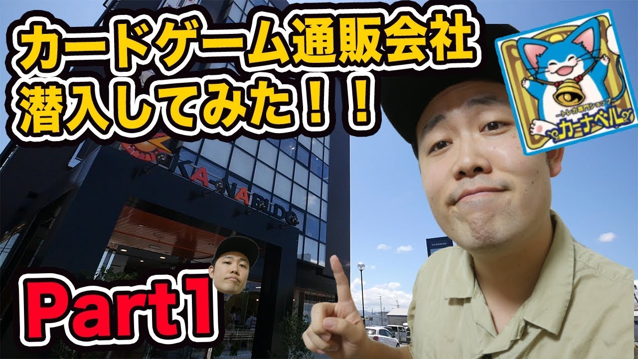 トレカ通販サイト カーナベル に潜入してみた Part1 しゃま潜入シリーズ Youtube