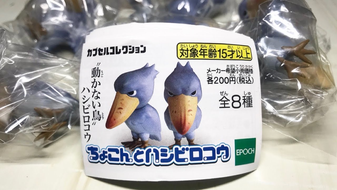 ガチャガチャ】全8種もある喜び『ちょこんとハシビロコウ』開封