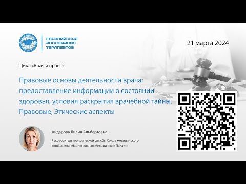 "Врач и право". Правовые основы деятельности врача