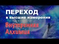 Алхимия энергии. Чистое видение. Переход в высшие измерения