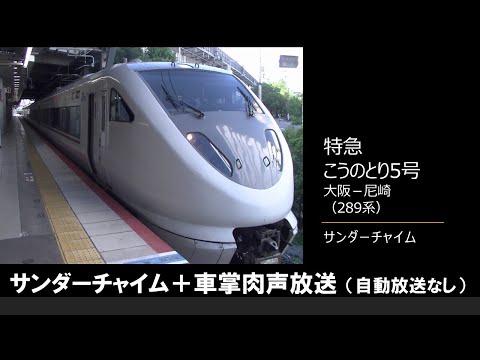 【車内放送】特急こうのとり5号（289系　サンダーチャイム＋車掌肉声放送のみ　大阪－尼崎）