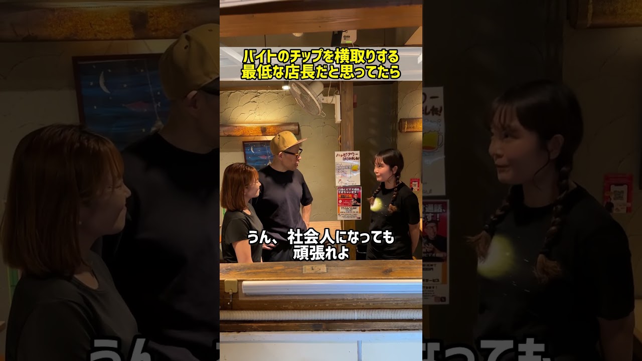 バイトのチップを横取りする最低な店長だと思ってたら
