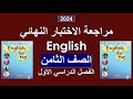 مراجعة الاختبار النهائي 2 English الصف الثامن الفصل الأول 