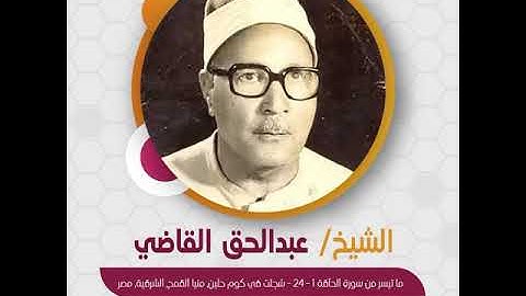 قراءة قصيرة | الشيخ عبدالحق القاضي - ما تيسر من سورة الحآقة 1-24