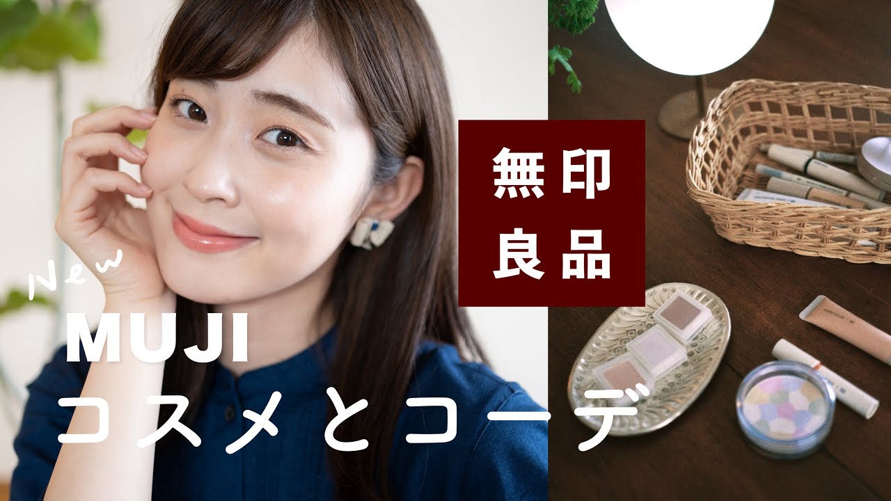 【無印良品】新しくなった！MUJIコスメ購入品でフルメイク&着心地抜群ワンピコーデが可愛すぎる💄🪞(プチプラ/無印コスメ/シンプルコーデ)