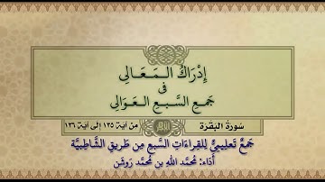 جمع تعليمي للقراءات السبع (سورة البقرة من آية ١٣٥ إلى آية ١٣٦) محمد الله محمد روشن