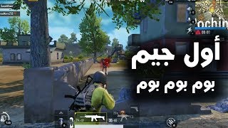 أول جيم ببجي وقعت السيرفر من الاحتراف | PUBG MOBILE