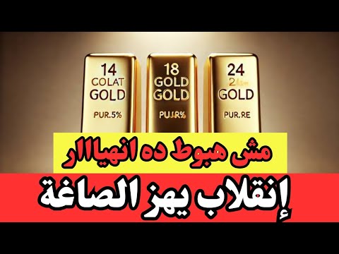 اسعار الذهب اليوم فى مصر عيار 21 سعر الدهب عيار ٢١ اليوم الخميس 10 10 2024 في مصر