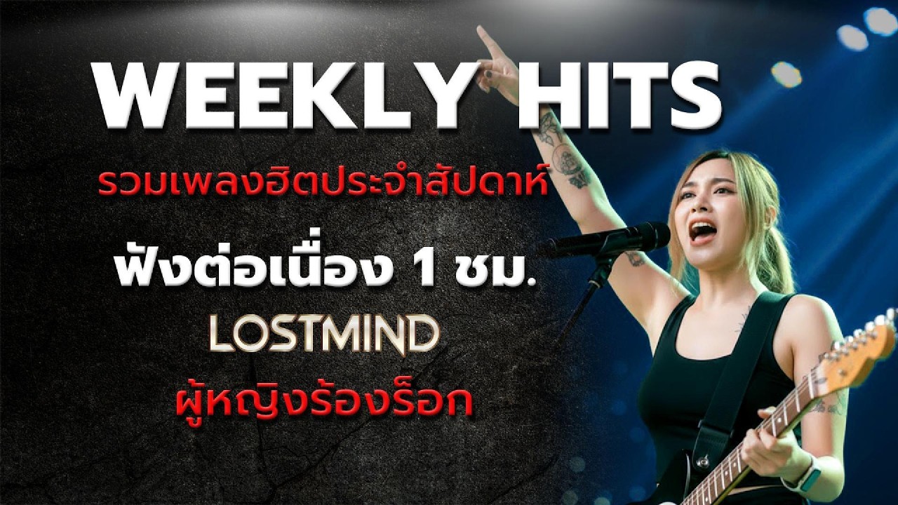 รวมเพลงฮิต Lostmind music long play ชุดที่ 8 เพลงเพราะฟังต่อเนื่อง