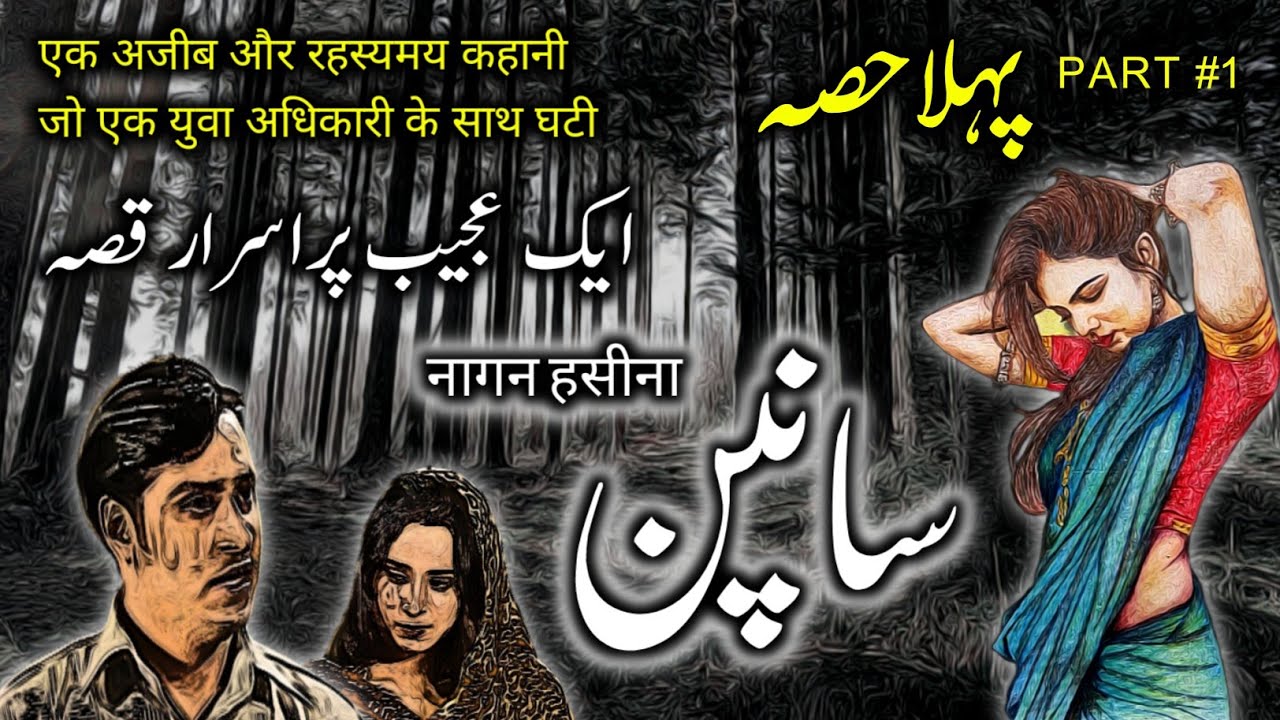 Saanpan Part 1 | Urdu Hindi Horror Story | Urdu Galaxy