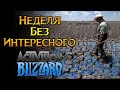 Главные новости Activision Blizzard