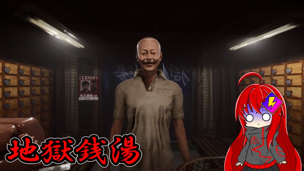 【ホラーゲーム】田舎にある銭湯で働くホラーゲームが怖かった...【ゆっくり実況】【RE:地獄銭湯】