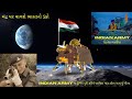 Chandrayaan-3 | ચંદ્ર પર વાગશે ભારતનો ડંકો | કોબ ગામ નું ગૌરવ હિતેશ ભાલીયા | Indian ARMY