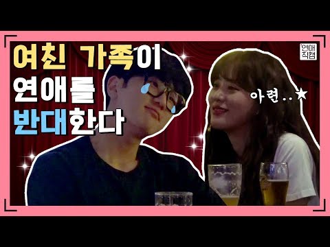 "그냥 다 싫어" 여친 가족이 반대하자 스윗보스 남친이 보인 반응ㅣ연애직캠 18화클립 #2ㅣ장도연&딘딘