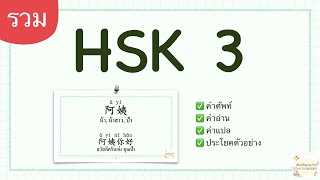 Chinese HSK 3 Vocabulary เรียนภาษาจีน คําศัพท์พร้อมแปล มีประโยคตัวอย่าง [Ep.รวม]  เรียนจีนแบบง่ายๆ