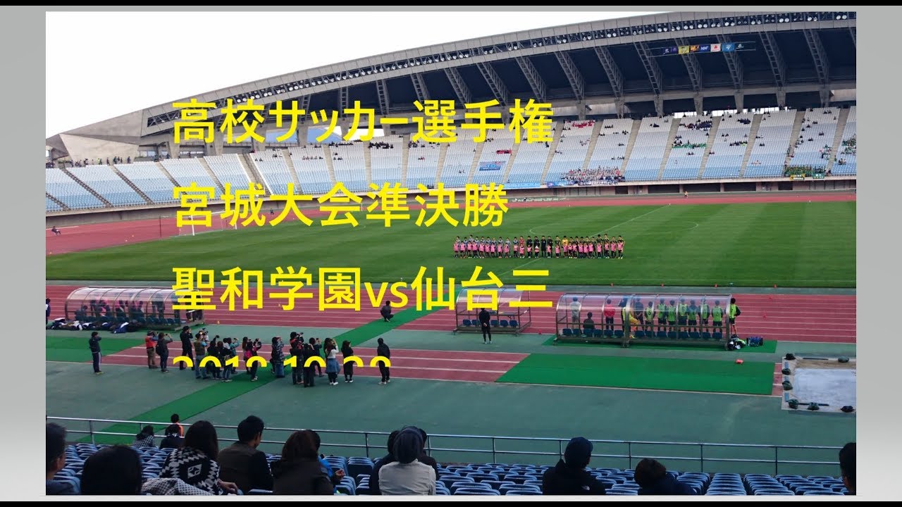 動画 宮城県 高校サッカー選手権特集 準決勝 決勝動画特集 仙台育英 聖和学園 利府 仙台三 ジュニアサッカーnews 動画 宮城県 高校サッカー選手権特集 準決勝 決勝動画特集 仙台育英 聖和学園 利府 仙台三 ジュニアサッカーnews
