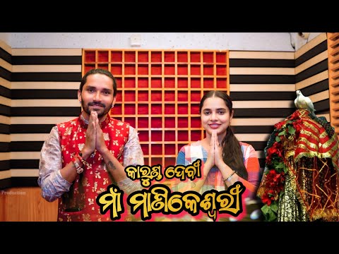 Karunda Devi Maa Manikeswari || Ak Amir Naik & Aseema Panda ||Devotional Song