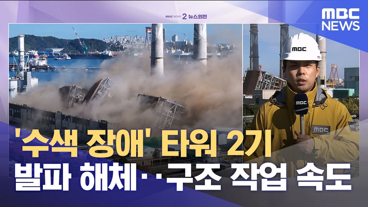 '수색 장애' 타워 2기 발파 해체‥구조 작업 속도 (2025.11.11/뉴스외전/MBC)