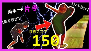 両手投げが片手で1ゲーム！目標１５０点クリアなるか？！