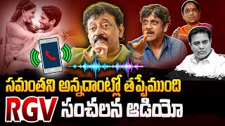 RGV Sensational Audio Leak Over Samantha Controversy | KTR | Nagarjuna | Filmylooks