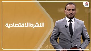 النشرة الاقتصادية | 23 - 10 - 2021 | تقديم عمار الروحاني | يمن شباب