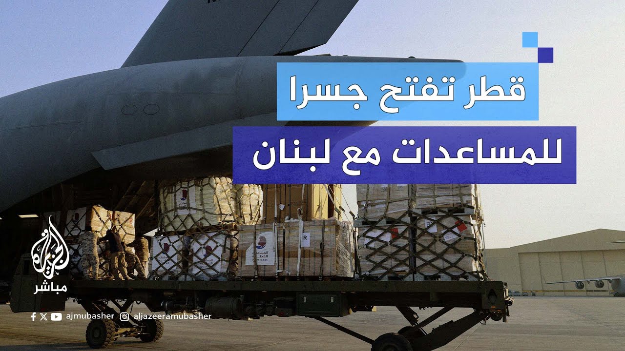 قطر تطلق جسرا جويا وتبدأ بإرسال مساعدات إنسانية عاجلة إلى لبنان