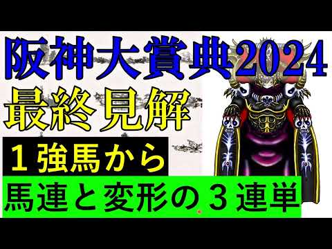 阪神大賞典2024 最終見解💗