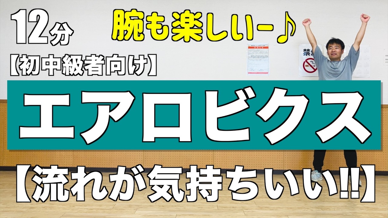 エアロビクスを楽しむ 気持ちよく繋がります！】流れに乗ると楽しい♪ 腕も楽しい！初中級