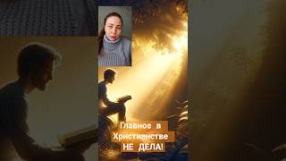 ✝️Главное в христианстве - НЕ ДЕЛА! #иисус #любовь #евангелие #бог #иисусхристос