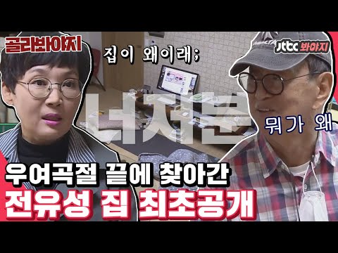 .＂ 최초공개 된 <strong>전유성</strong> 진짜(?)집ㅋㅋㅋ 천생 개그맨ㅋㅋ｜1호가될순없어