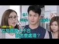 【木棘証人】女友跟家人不合該怎麼處理？