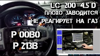 ✅ LC 200 4.5D Плохо заводится, не реагирует на газ, ошибка P00B0 , P213B пока только диагностика.