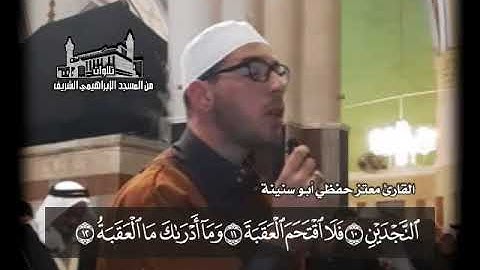 سورة البلد بصوت المبدع معتز ابو سنينة