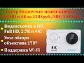 Eken H9 (Распаковка и тест лучшей бюджетной экшен камеры с Алиэкспресс)