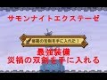 サモンナイト エクステーゼ【最強装備 災禍の双剣を手に入れる】（Summon Night）