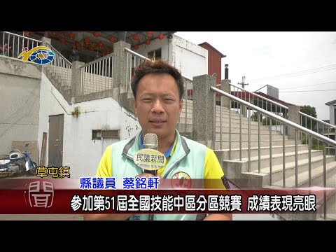 20210429 民議新聞 參加第51屆全國技能中區分區競賽 成績表現亮眼(縣議員 蔡銘軒)