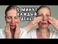 5 МИНУТ МАССАЖ КАЖДЫЙ ДЕНЬ! ДЛЯ ПОДТЯНУТОЙ СИЯЮЩЕЙ КОЖИ лица 50+