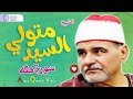 اجمل تلاوة للشيخ السيد متولي عبدالعال سورة طه خشوع يفوق الوصف 