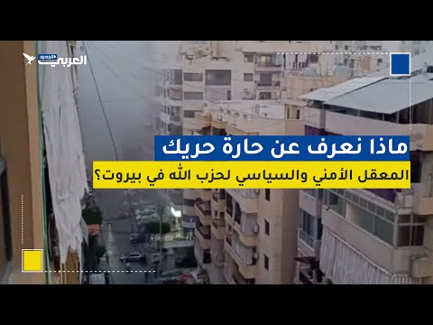 ماذا نعرف عن حارة حريك المعقل الأمني والسياسي لحزب الله في بيروت